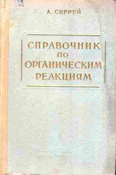 Книга Серрей А. Справочник по органическим реакциям, 11-10223, Баград.рф